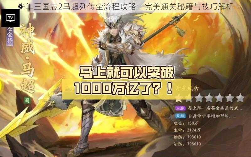 少年三国志2马超列传全流程攻略：完美通关秘籍与技巧解析