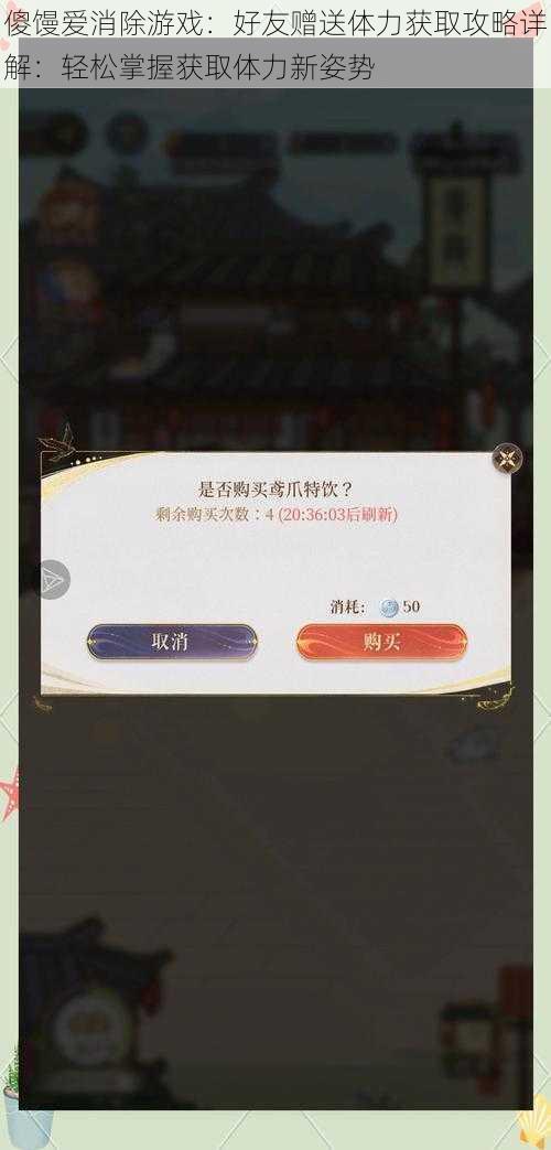 傻馒爱消除游戏：好友赠送体力获取攻略详解：轻松掌握获取体力新姿势