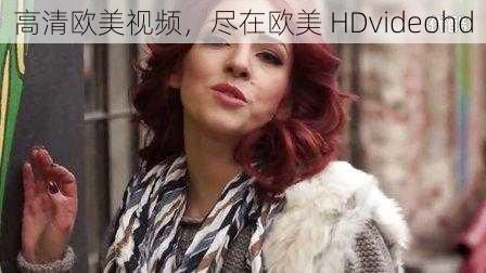 高清欧美视频，尽在欧美 HDvideohd