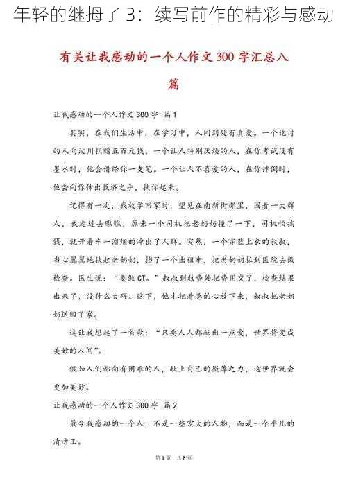 年轻的继拇了 3：续写前作的精彩与感动