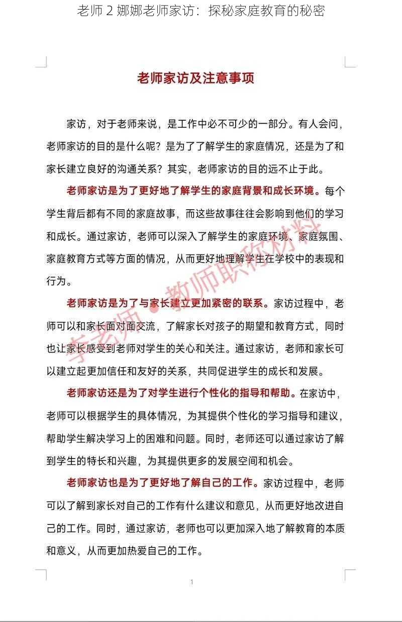 老师 2 娜娜老师家访：探秘家庭教育的秘密