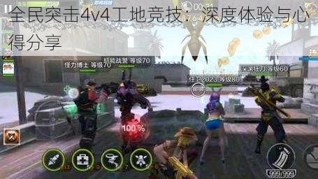 全民突击4v4工地竞技：深度体验与心得分享