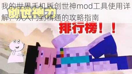 我的世界手机版创世神mod工具使用详解：从入门到精通的攻略指南