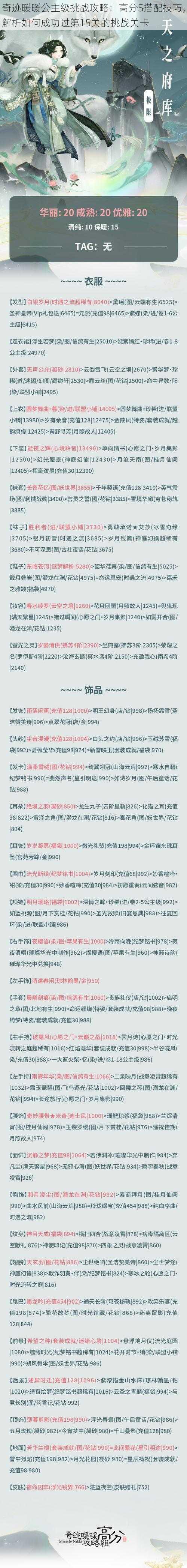 奇迹暖暖公主级挑战攻略：高分S搭配技巧，解析如何成功过第15关的挑战关卡