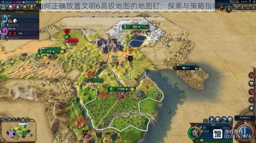 如何正确放置文明6高级地图的地图钉：探索与策略指南