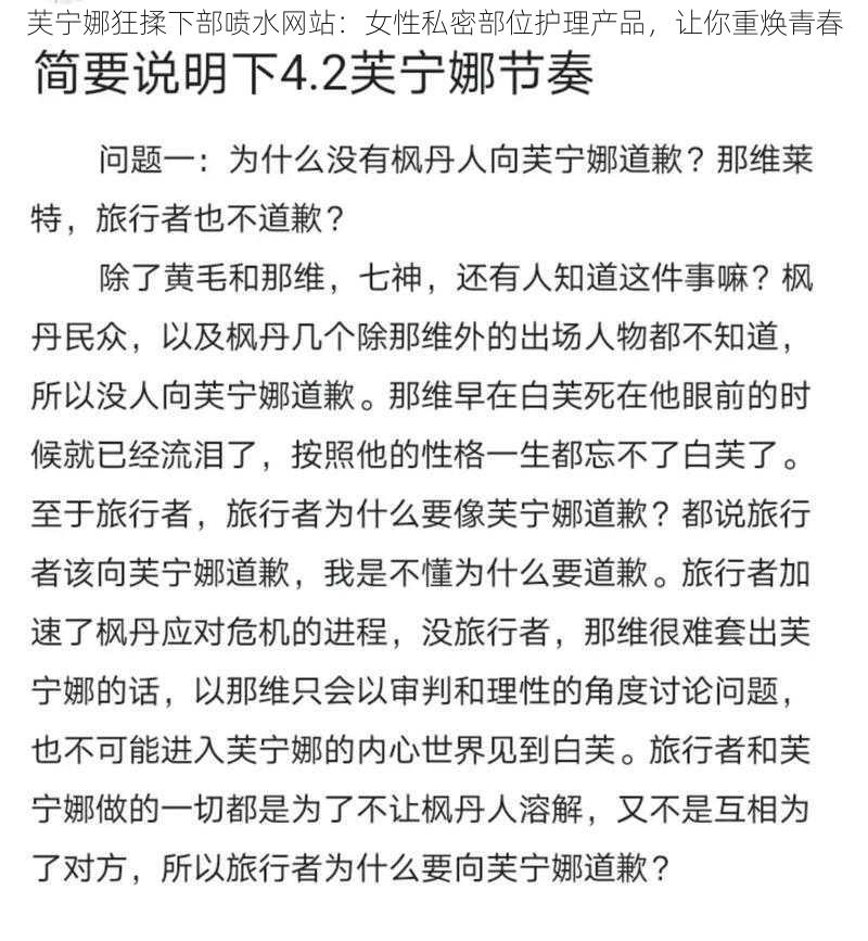 芙宁娜狂揉下部喷水网站：女性私密部位护理产品，让你重焕青春