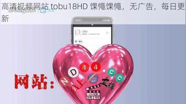 高清视频网站 tobu18HD 馃憴馃憴，无广告，每日更新