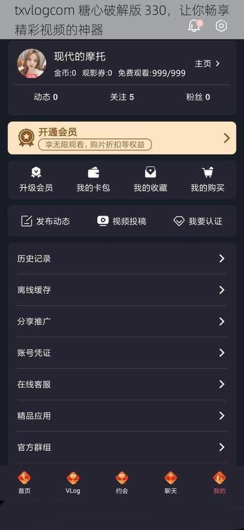 txvlogcom 糖心破解版 330，让你畅享精彩视频的神器