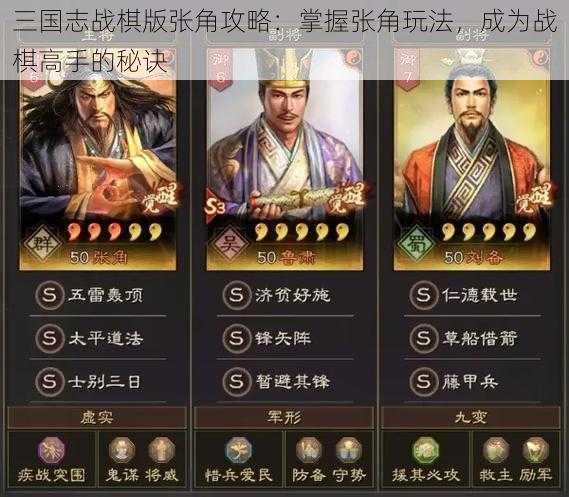 三国志战棋版张角攻略：掌握张角玩法，成为战棋高手的秘诀