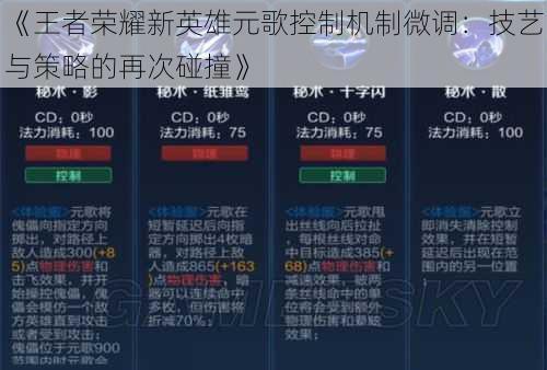 《王者荣耀新英雄元歌控制机制微调：技艺与策略的再次碰撞》