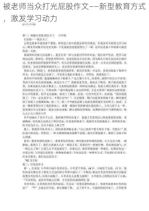 被老师当众打光屁股作文——新型教育方式，激发学习动力