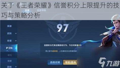 关于《王者荣耀》信誉积分上限提升的技巧与策略分析
