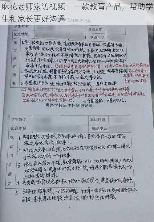 麻花老师家访视频：一款教育产品，帮助学生和家长更好沟通