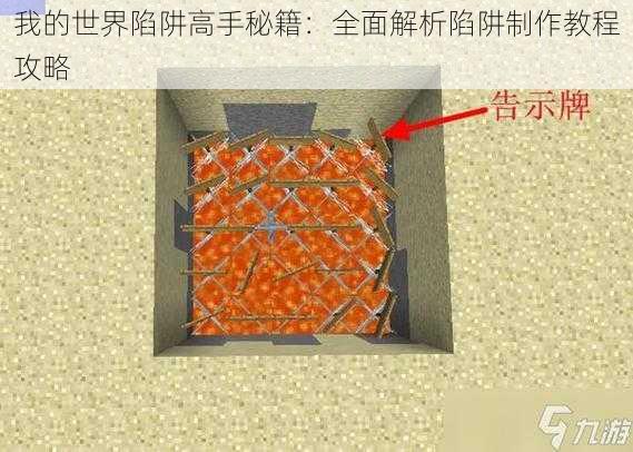 我的世界陷阱高手秘籍：全面解析陷阱制作教程攻略