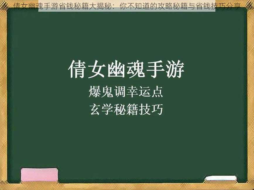 倩女幽魂手游省钱秘籍大揭秘：你不知道的攻略秘籍与省钱技巧分享