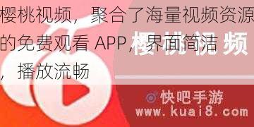 樱桃视频，聚合了海量视频资源的免费观看 APP，界面简洁，播放流畅