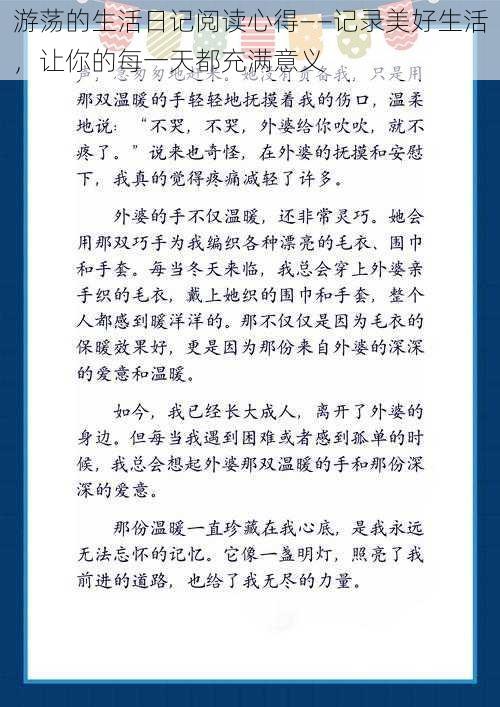 游荡的生活日记阅读心得——记录美好生活，让你的每一天都充满意义