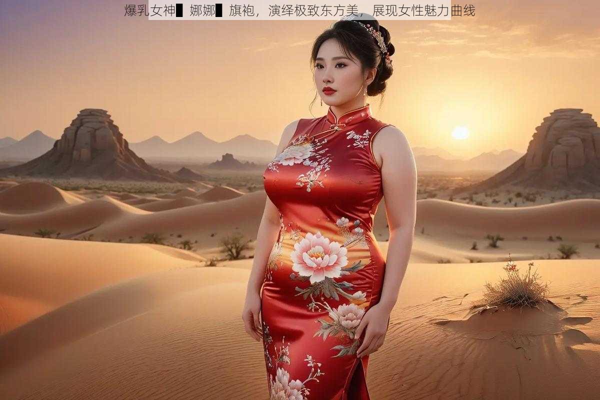 爆乳女神▌娜娜▌旗袍，演绎极致东方美，展现女性魅力曲线