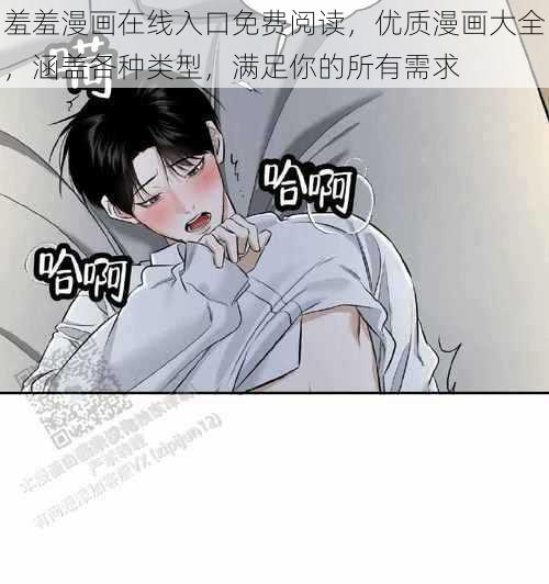 羞羞漫画在线入口免费阅读，优质漫画大全，涵盖各种类型，满足你的所有需求