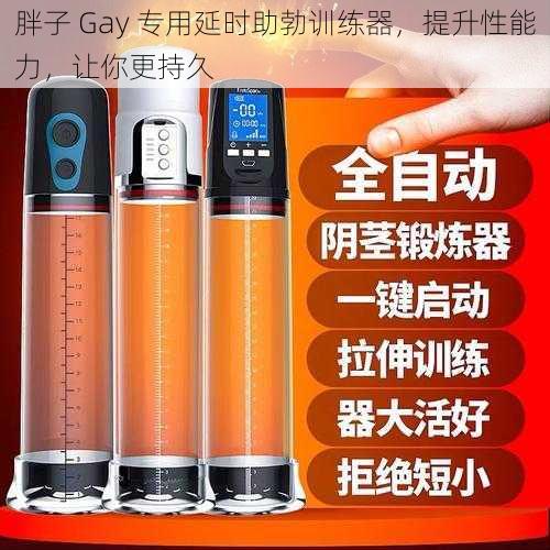 胖子 Gay 专用延时助勃训练器，提升性能力，让你更持久