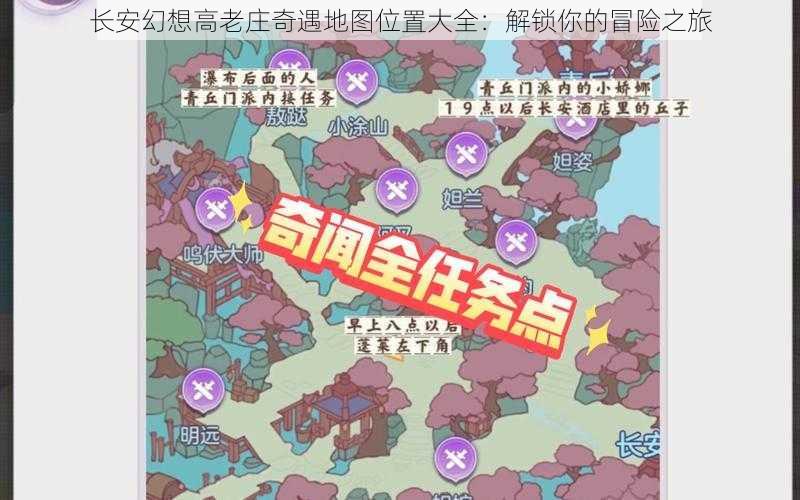 长安幻想高老庄奇遇地图位置大全：解锁你的冒险之旅