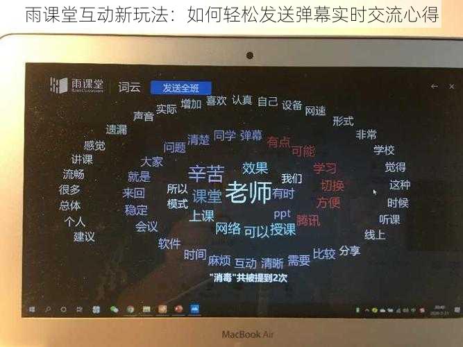 雨课堂互动新玩法：如何轻松发送弹幕实时交流心得
