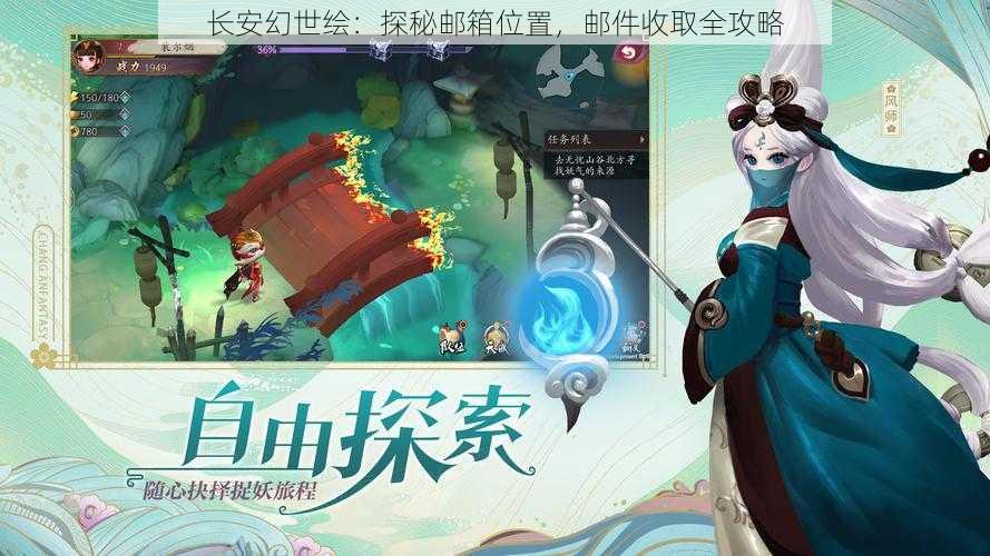 长安幻世绘：探秘邮箱位置，邮件收取全攻略