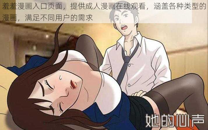 羞羞漫画入口页面，提供成人漫画在线观看，涵盖各种类型的漫画，满足不同用户的需求