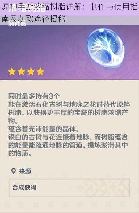 原神手游浓缩树脂详解：制作与使用指南及获取途径揭秘