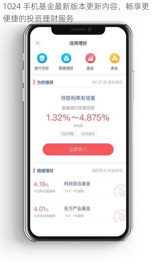 1024 手机基金最新版本更新内容，畅享更便捷的投资理财服务