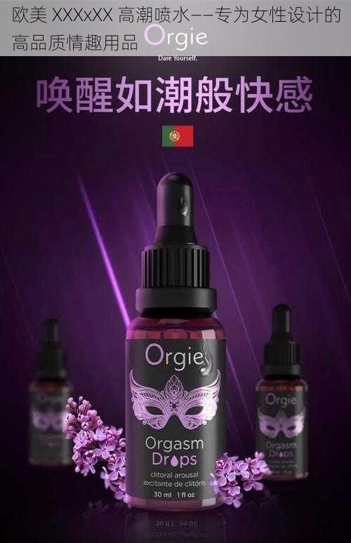 欧美 XXXxXX 高潮喷水——专为女性设计的高品质情趣用品