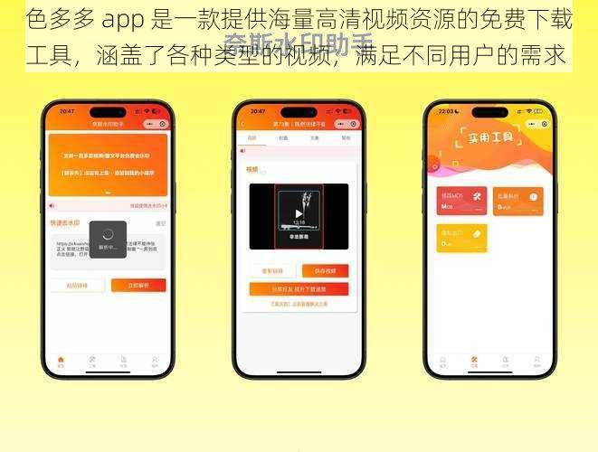 色多多 app 是一款提供海量高清视频资源的免费下载工具，涵盖了各种类型的视频，满足不同用户的需求