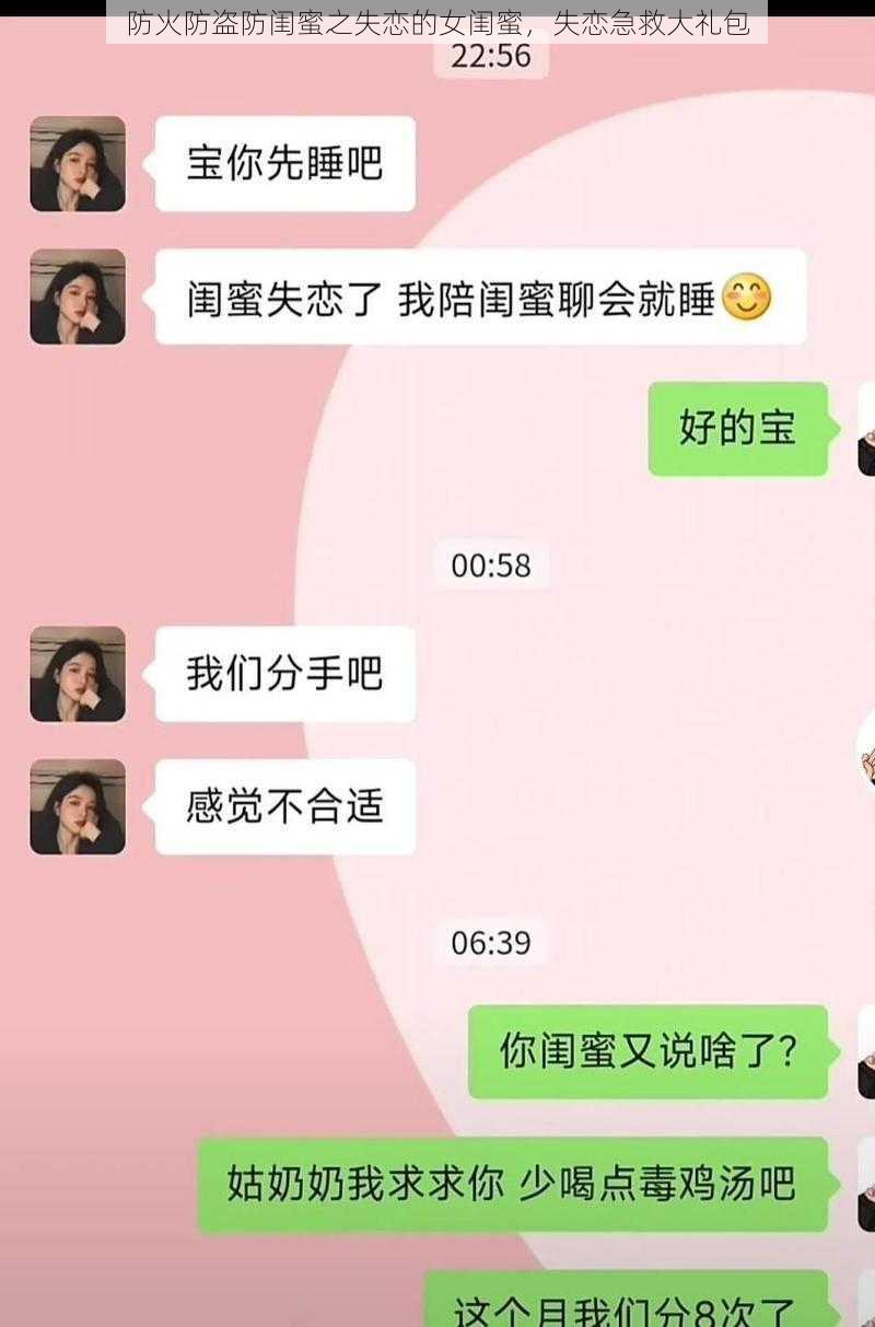 防火防盗防闺蜜之失恋的女闺蜜，失恋急救大礼包