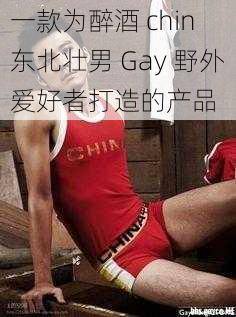 一款为醉酒 chin 东北壮男 Gay 野外爱好者打造的产品