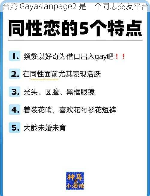 台湾 Gayasianpage2 是一个同志交友平台