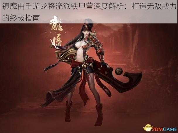 镇魔曲手游龙将流派铁甲营深度解析：打造无敌战力的终极指南