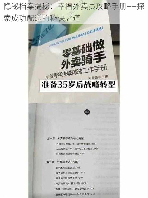 隐秘档案揭秘：幸福外卖员攻略手册——探索成功配送的秘诀之道