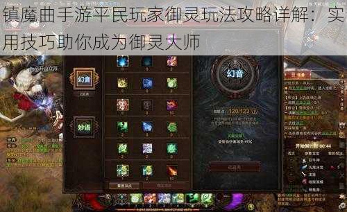 镇魔曲手游平民玩家御灵玩法攻略详解：实用技巧助你成为御灵大师