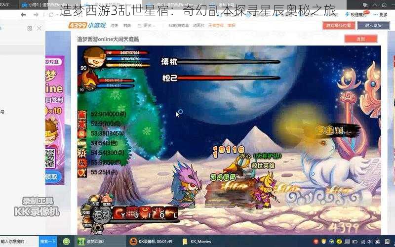 造梦西游3乱世星宿：奇幻副本探寻星辰奥秘之旅