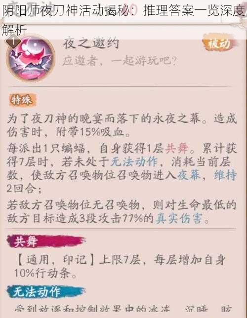 阴阳师夜刀神活动揭秘：推理答案一览深度解析