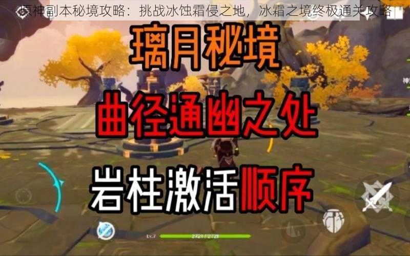 原神副本秘境攻略：挑战冰蚀霜侵之地，冰霜之境终极通关攻略