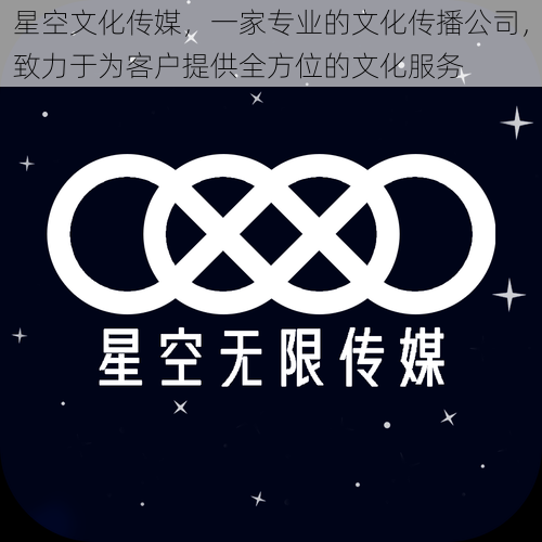 星空文化传媒，一家专业的文化传播公司，致力于为客户提供全方位的文化服务