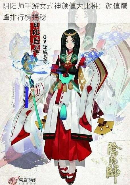 阴阳师手游女式神颜值大比拼：颜值巅峰排行榜揭秘