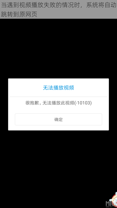 当遇到视频播放失败的情况时，系统将自动跳转到原网页