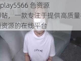 xfplay5566 色资源网站，一款专注于提供高质量视频资源的在线平台