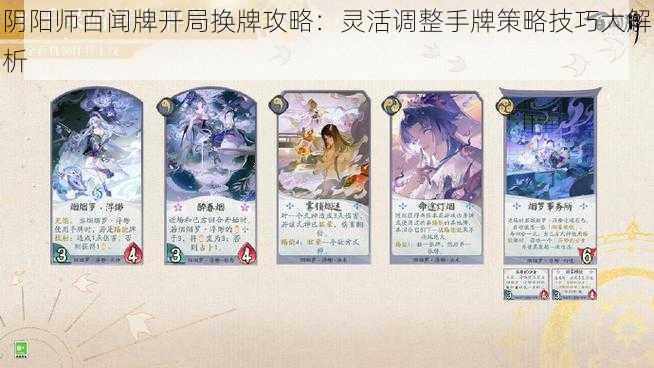 阴阳师百闻牌开局换牌攻略：灵活调整手牌策略技巧大解析