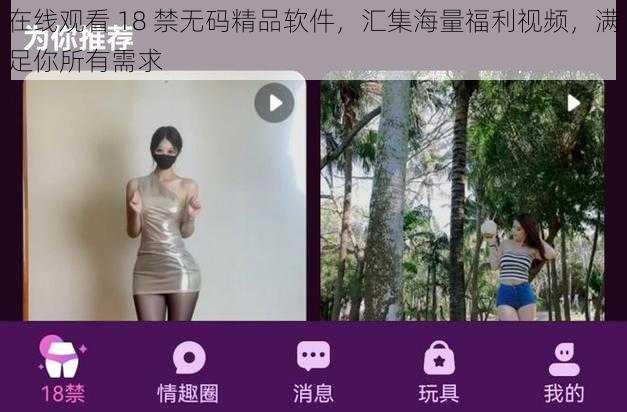 在线观看 18 禁无码精品软件，汇集海量福利视频，满足你所有需求