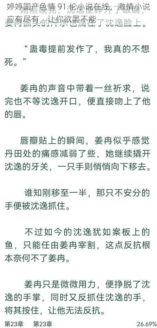 婷婷国产色情 91 伦小说在线，激情小说应有尽有，让你欲罢不能