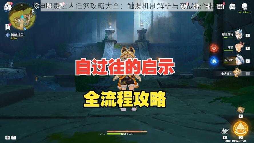 原神职责之内任务攻略大全：触发机制解析与实战操作指南