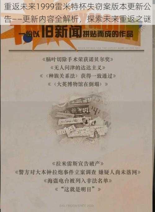 重返未来1999雷米特杯失窃案版本更新公告——更新内容全解析，探索未来重返之谜